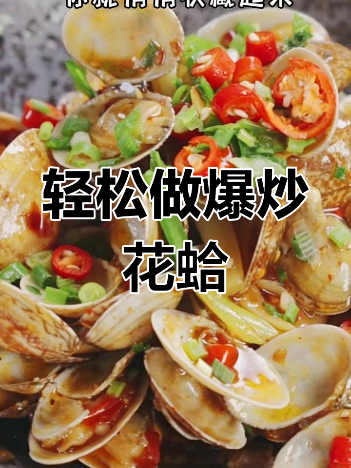 爆炒花蛤,鲜香麻辣做法全攻略