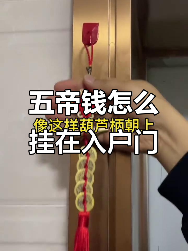 入户门对电梯,五帝钱如何正确挂法?
