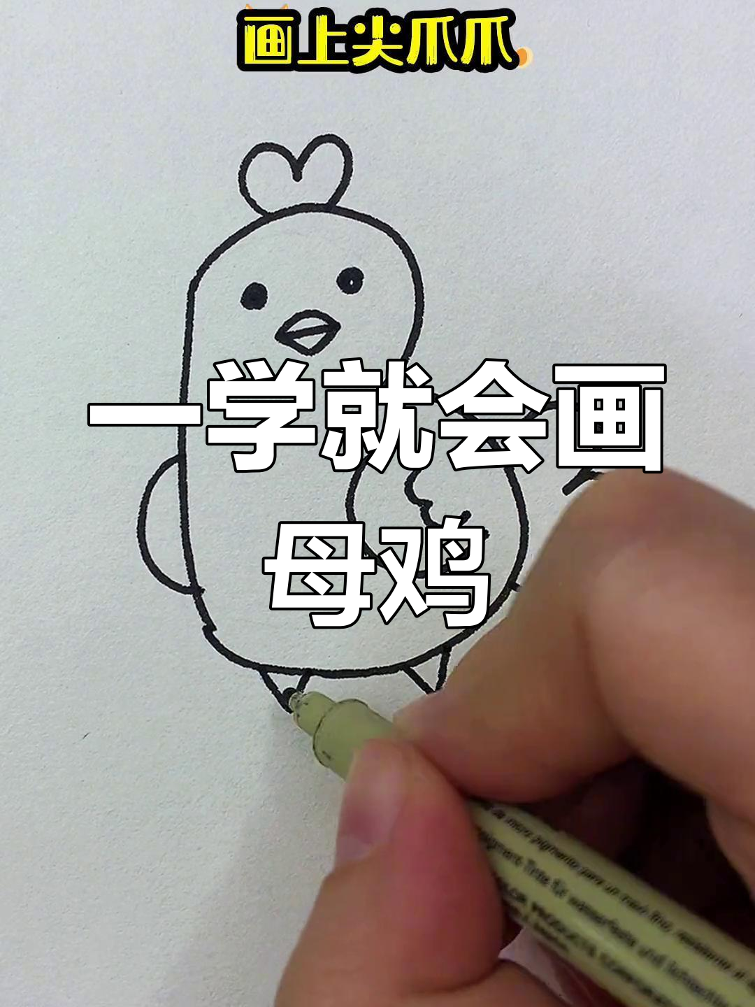 简单几步画出大母鸡,轻松学会