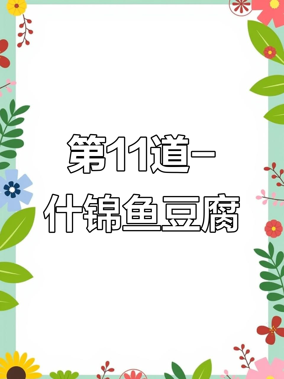 挑战第11道美食：什锦鱼豆腐，口感超赞！