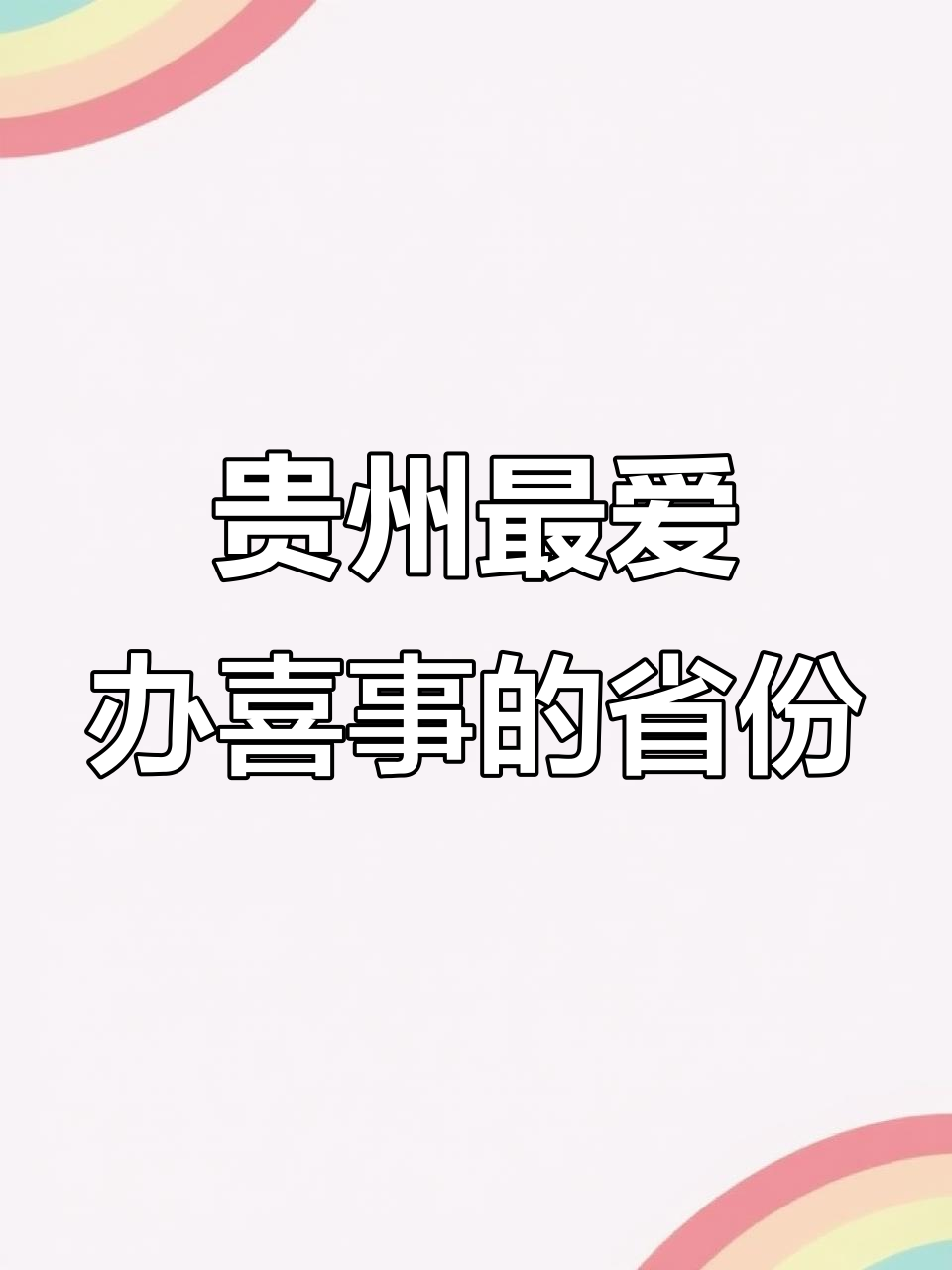 贵州喜事多,结婚离婚都要办酒席!