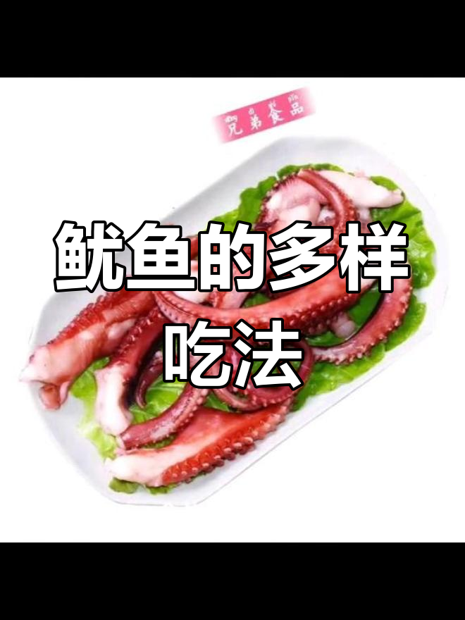 北海鱿鱼,鲜美弹牙,多种做法任选