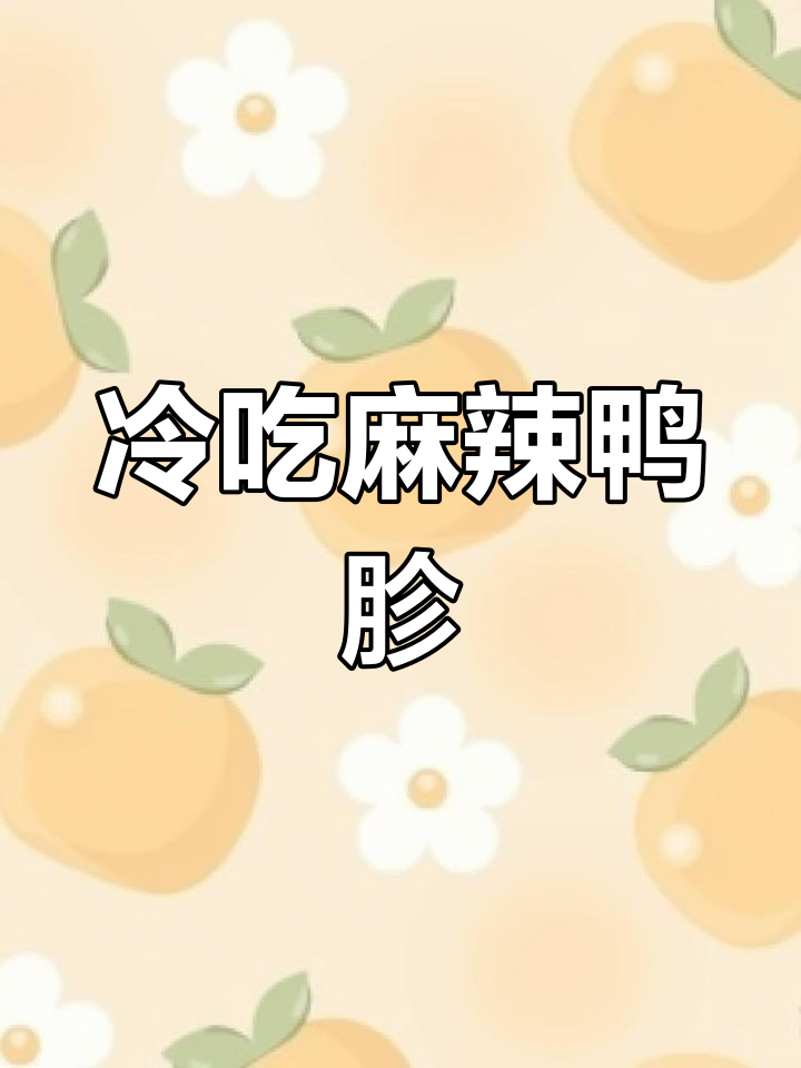 麻辣鸭胗,卤香十足!热天必备下酒菜