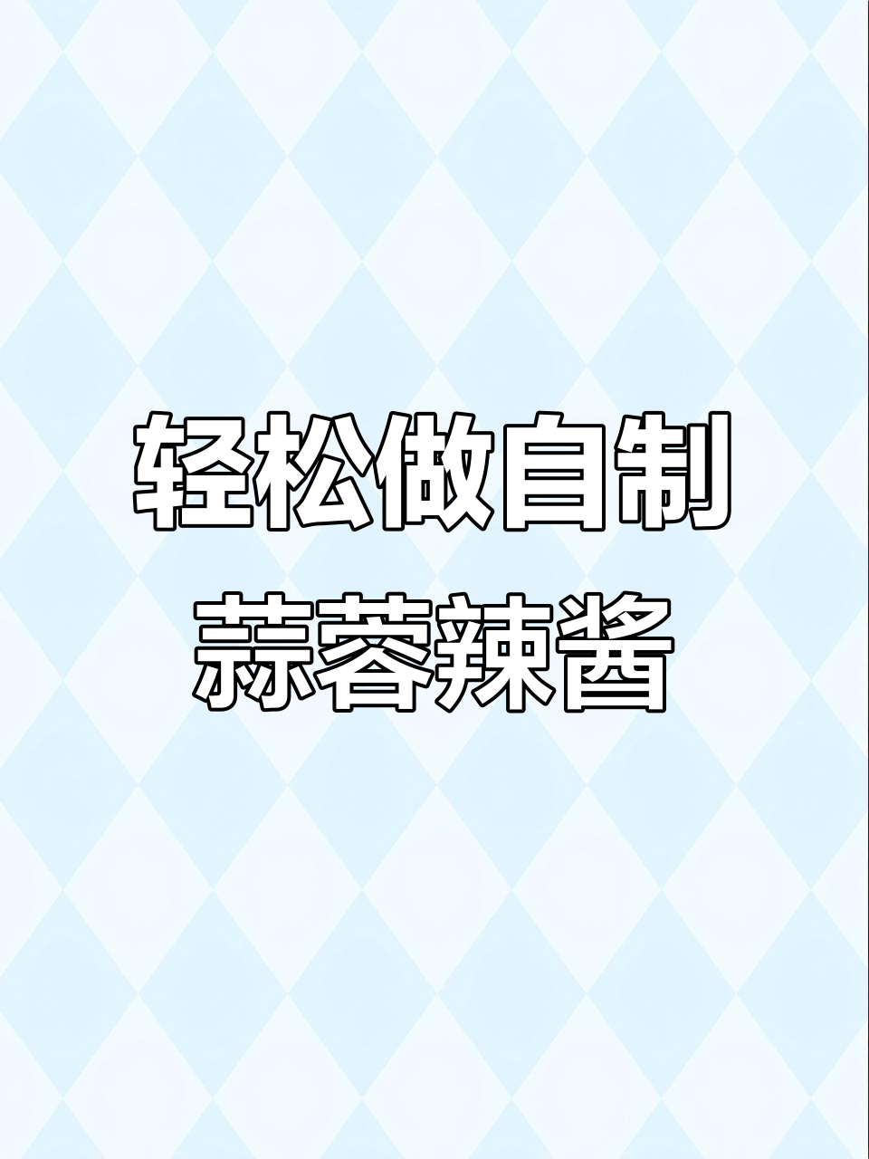 自制蒜蓉辣椒酱，简单又美味，烧烤海鲜必备