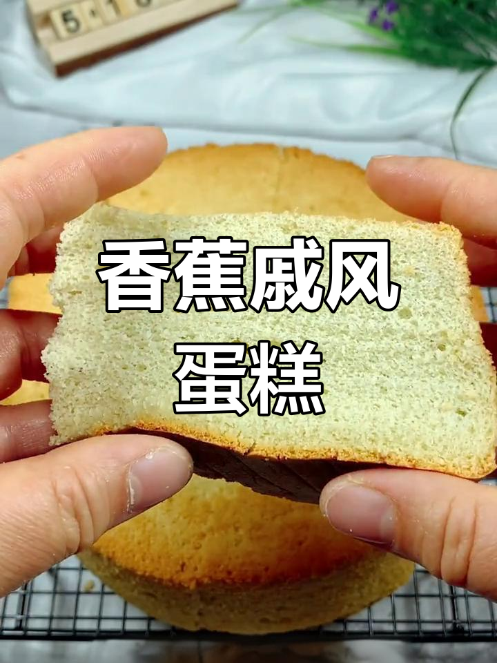 香蕉戚风蛋糕，细腻口感与水果香完美结合