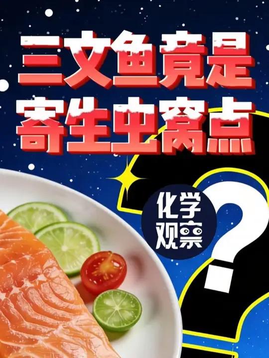 “三文鱼”竟是寄生虫窝点?三文鱼大揭秘:廉价虹鳟冒充,芥末白酒根本挡不住,你的胃正在“哭泣
