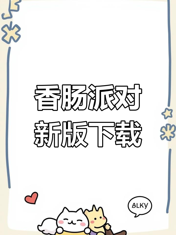 香肠派对先行服下载教程