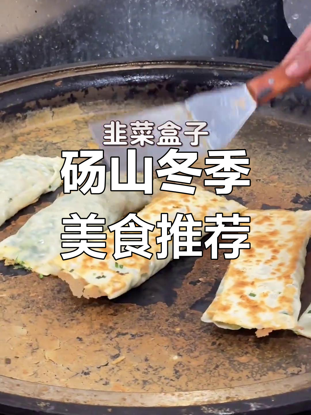 砀山美食大揭秘,冷天必试的地方美味
