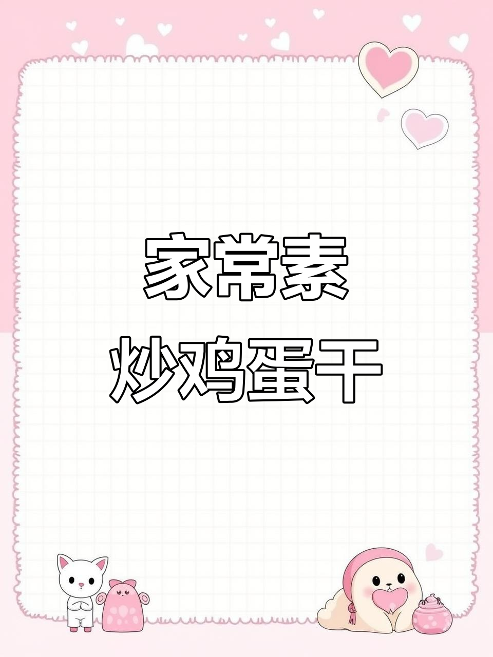 素炒鸡蛋干，简单又美味，减脂期也能吃！