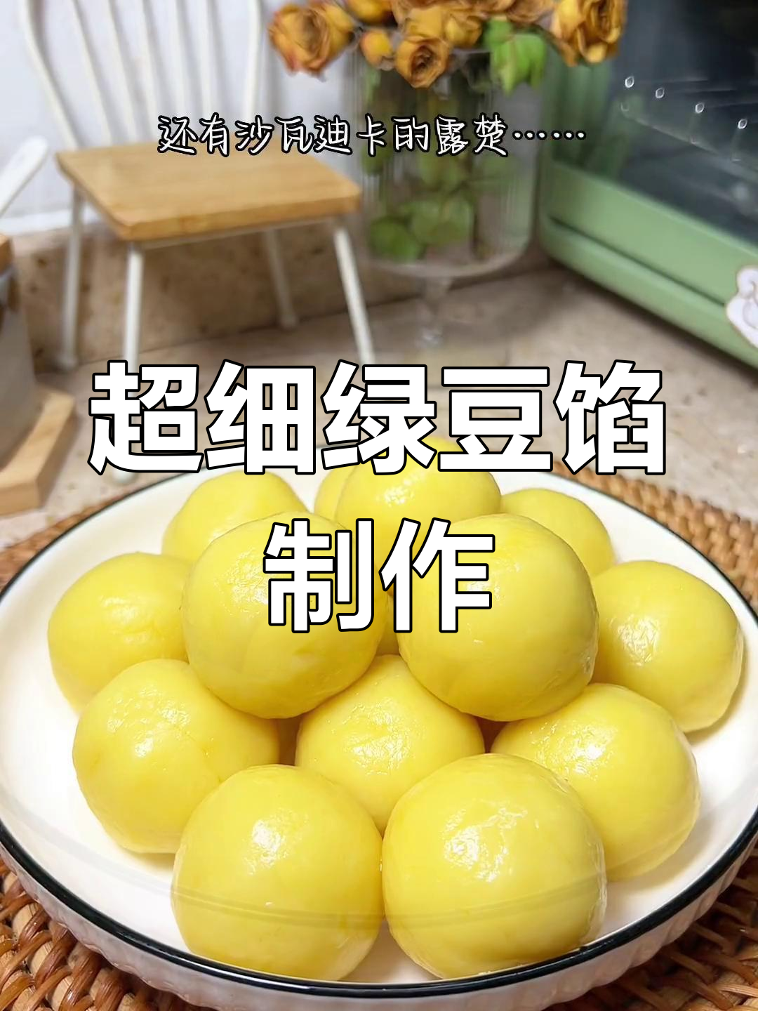 绿豆馅的多种做法,细腻美味适合做月饼、糕点