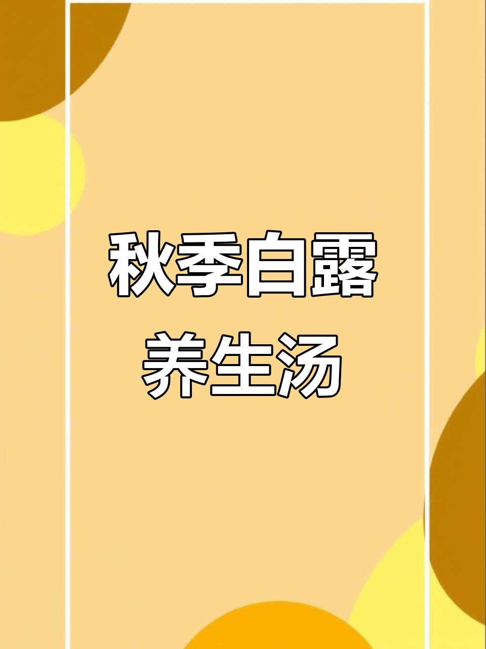 白露秋意浓,百合莲子雪梨汤润喉又养生