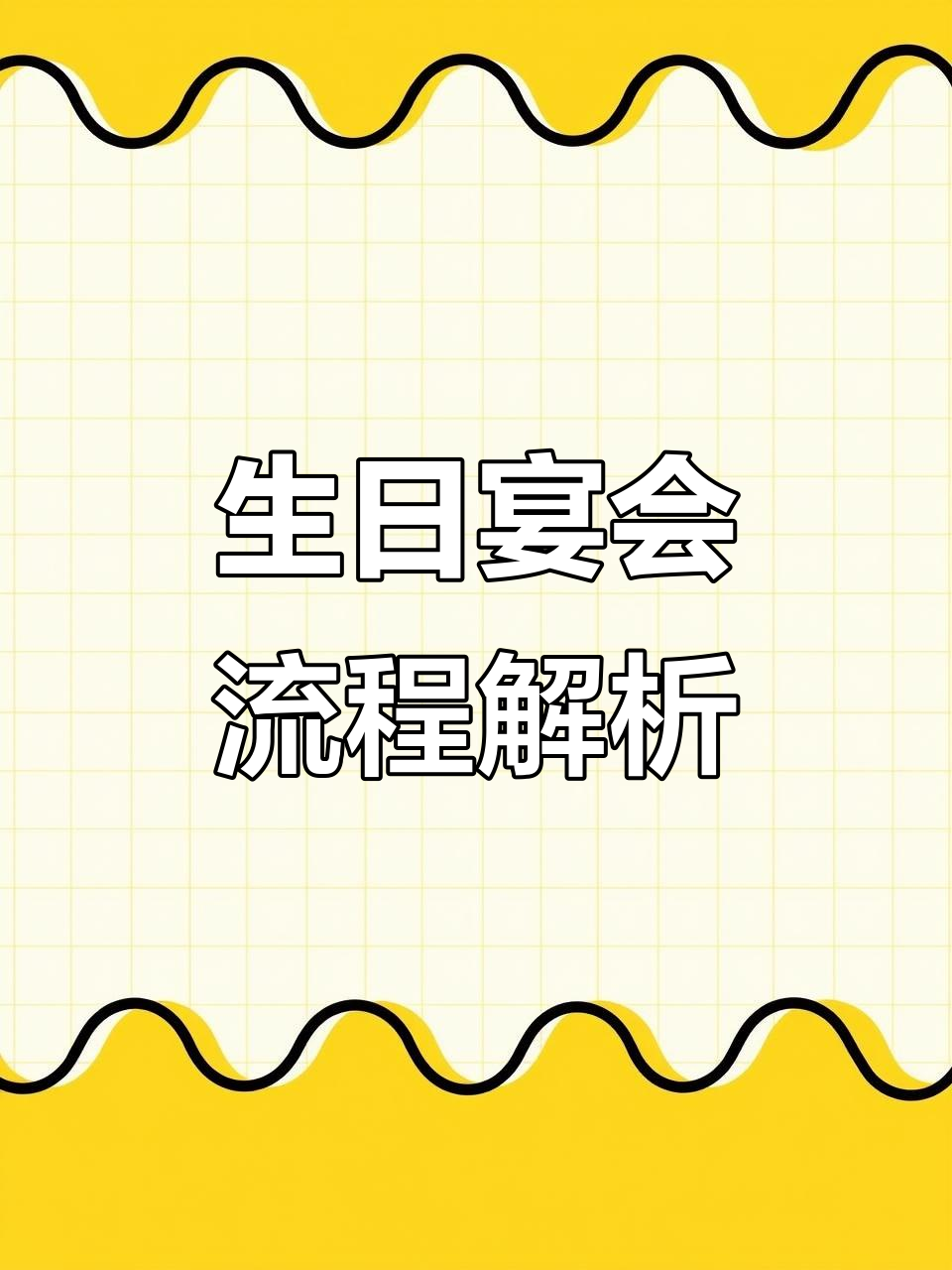 十岁生日宴全流程揭秘,主持人带你一步步走完每一个环节