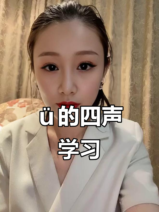 单韵母ü的四个声调,学会拼音不再难