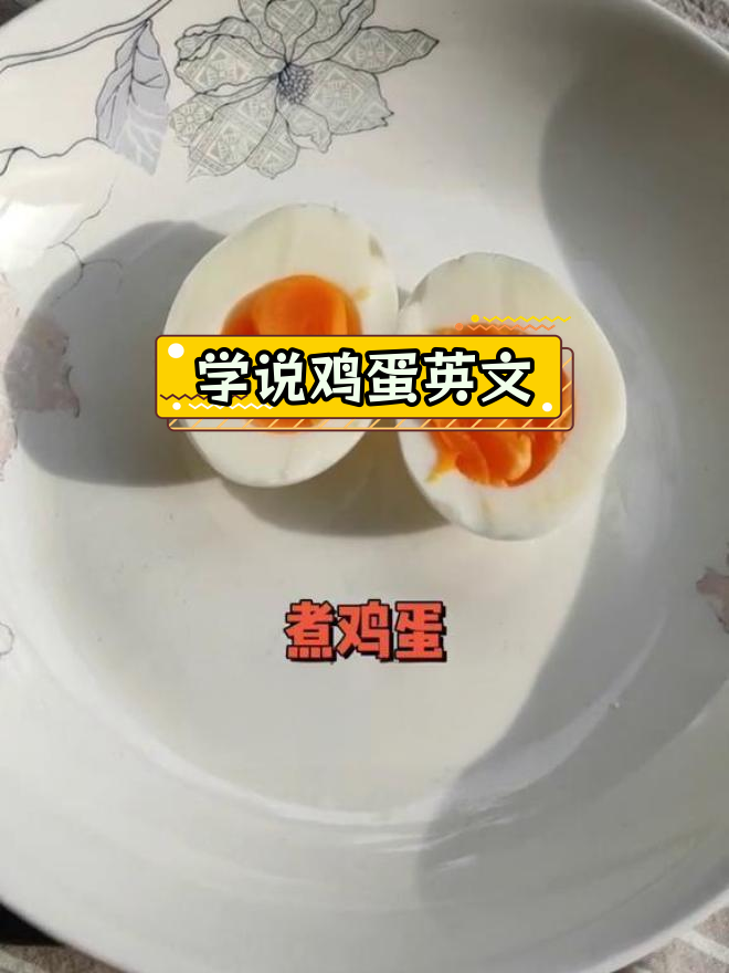 鸡蛋的英语怎么说?