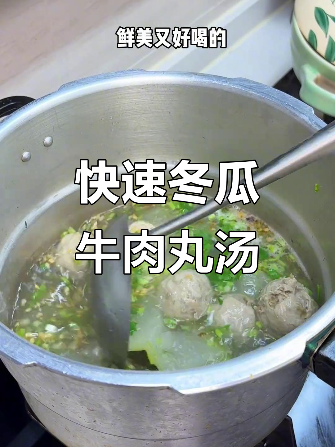 10分钟搞定冬瓜牛肉丸汤,简单又美味