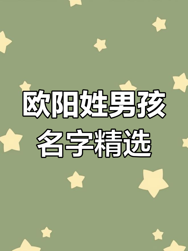 欧阳姓男孩取名推荐,寓意深远、格局宽广