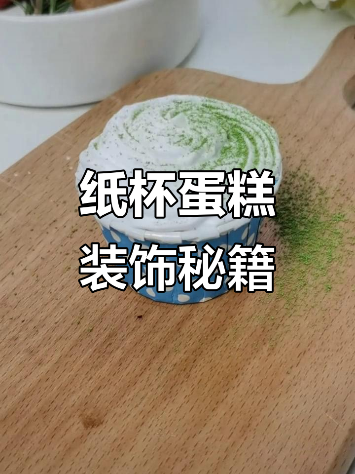 6种纸杯蛋糕装饰技巧，轻松提升“身价”10倍！