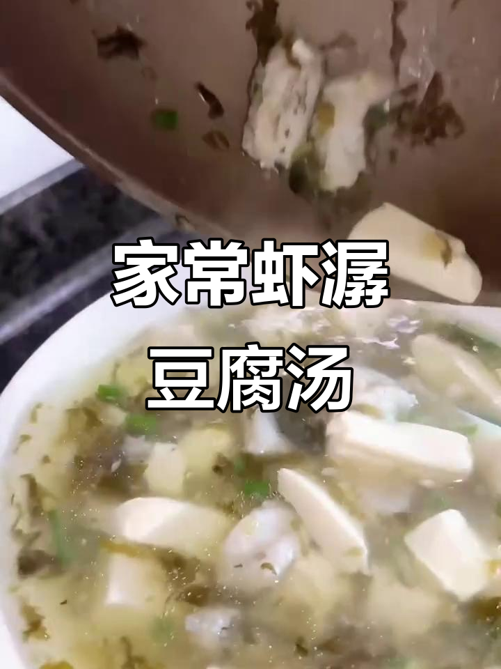 鲜美虾潺豆腐雪菜汤,家常味十足