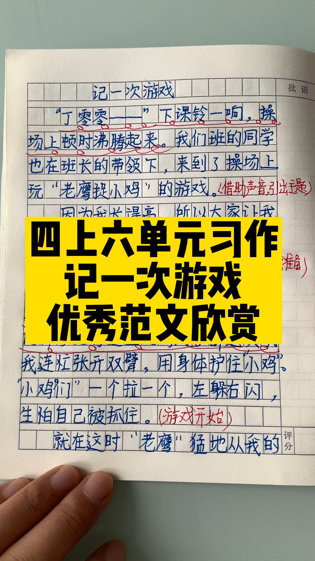 四年级 上册六单元习作 记一次游戏