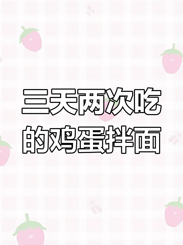 每周三次吃不够的鸡蛋酱拌面,做法超简单