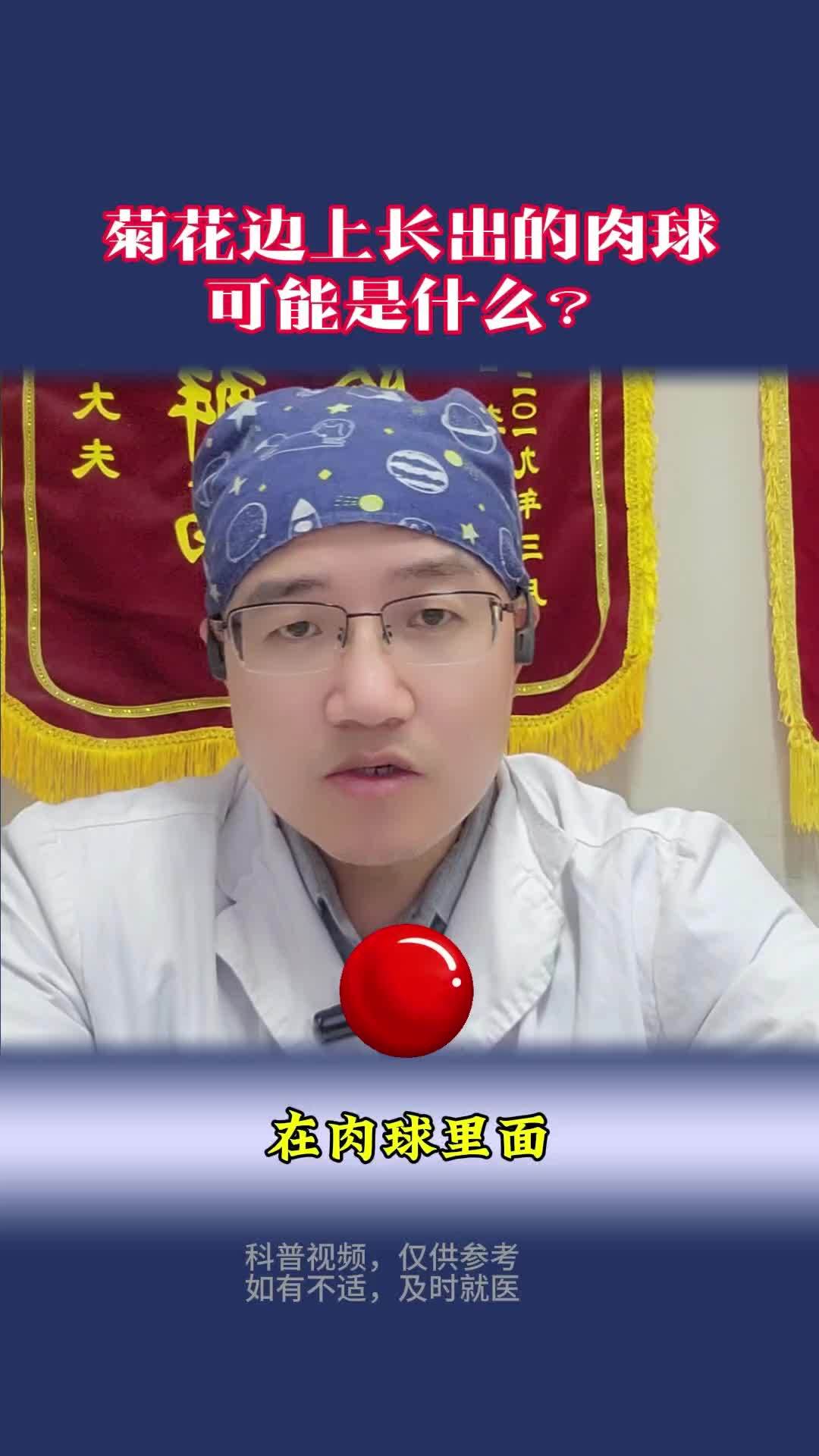 菊花边上长出的肉球可能是什么?菊花边上长肉球,疼或者不疼,多数有水肿,可能有异物感,很多人