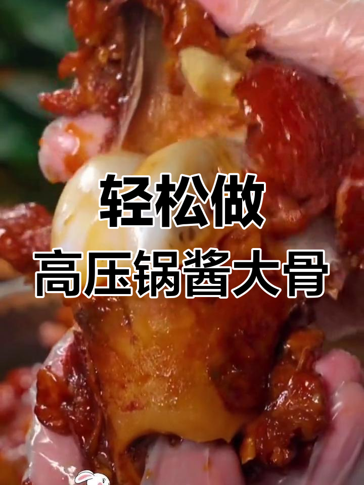 高压锅版酱大骨,软烂脱骨、香气扑鼻!