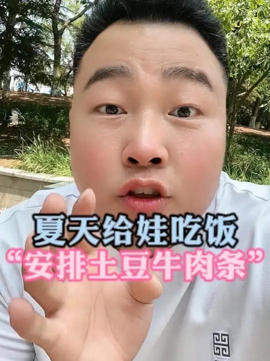 夏天给娃吃饭,“安排土豆牛肉条”