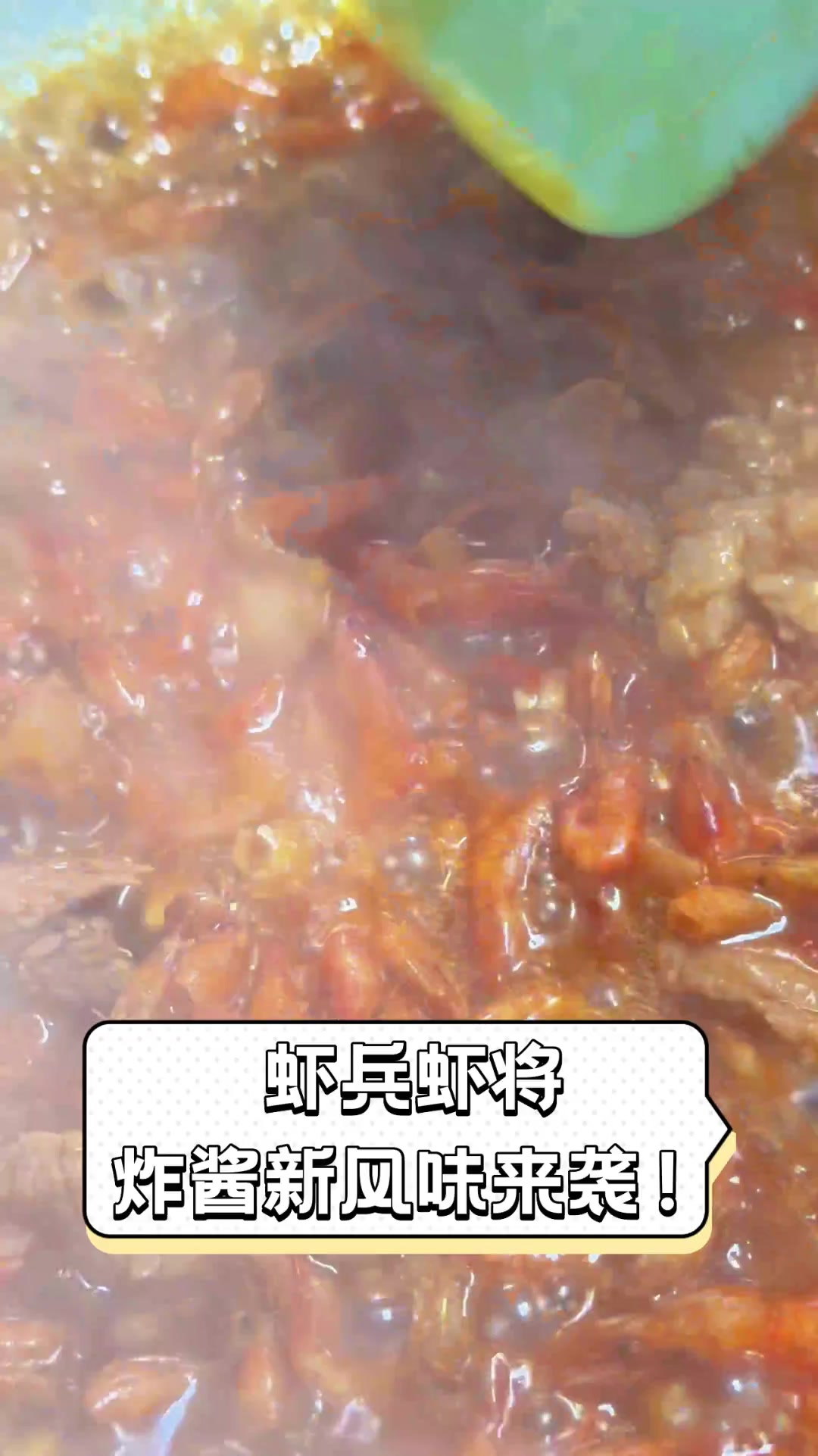 虾兵虾将,炸酱新风味来袭!