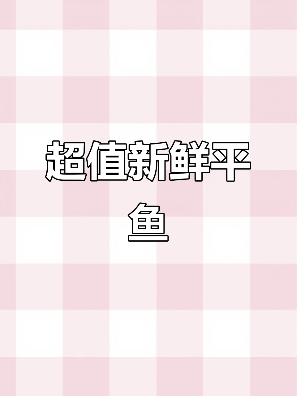 本地鲜平鱼大揭秘,比吃鲜奶还便宜!