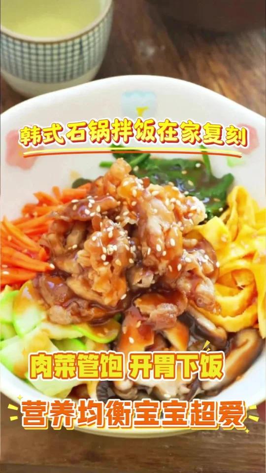 懒妈在家轻松复刻韩式石锅拌饭,宝宝超爱!