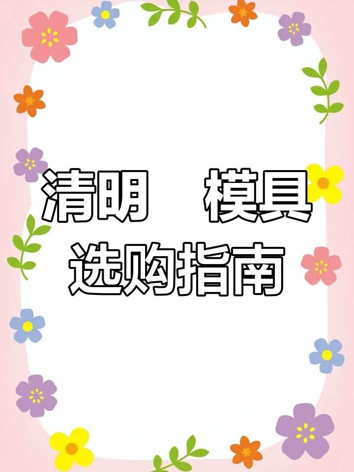 清明粿模具与压皮神器,轻松搞定包粄工作