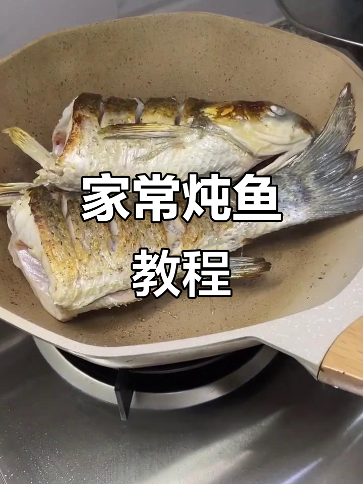 炖鱼技巧大揭秘，家常垮炖做法超简单
