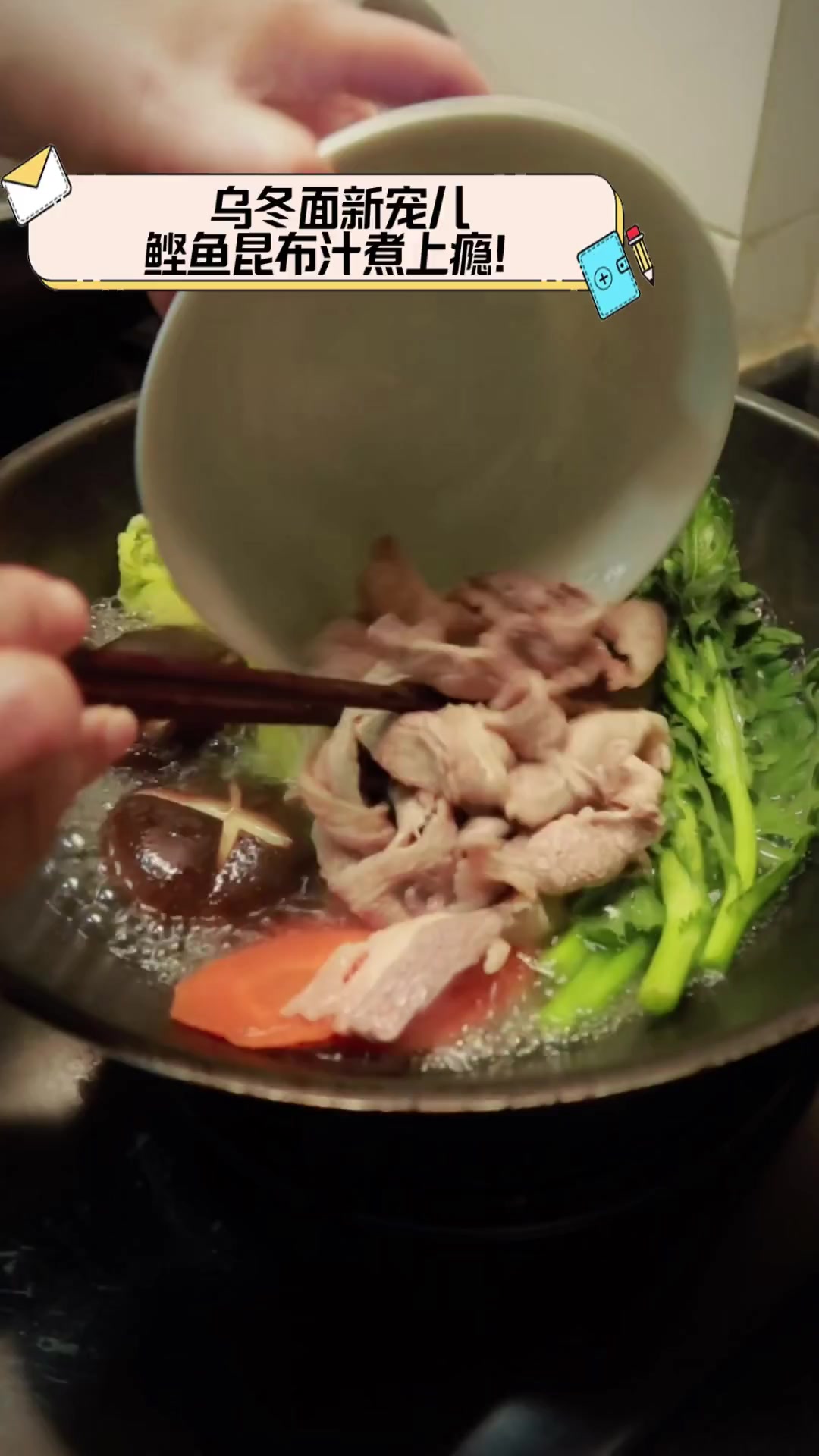 乌冬面新宠儿,鲣鱼昆布汁煮上瘾!