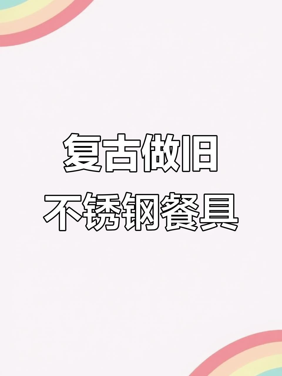 做旧不锈钢餐具,复古烤肉盘新选择