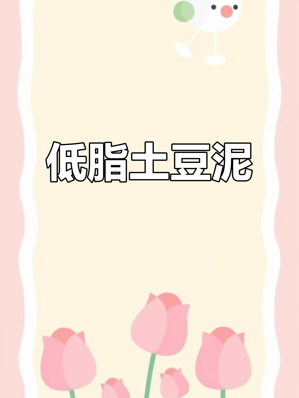 软糯浇汁土豆泥，低卡又美味！减肥也能吃得好