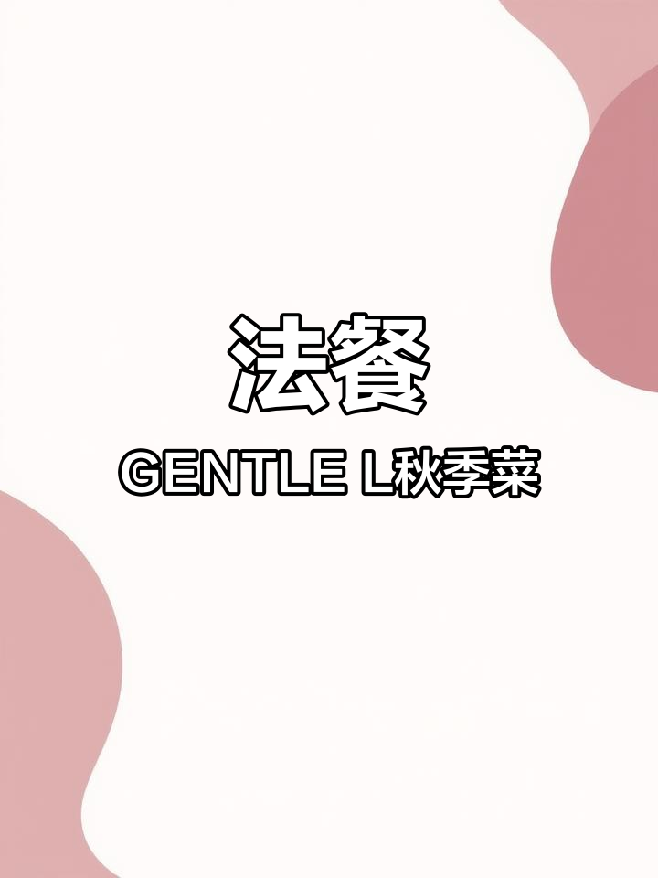 秋季法式菜单,谁陪你享用?