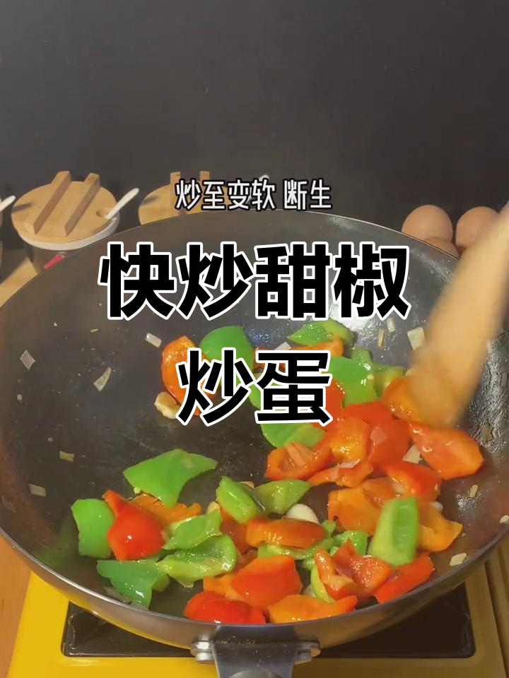 5分钟快手菜:甜椒炒鸡蛋,营养美味适合全家