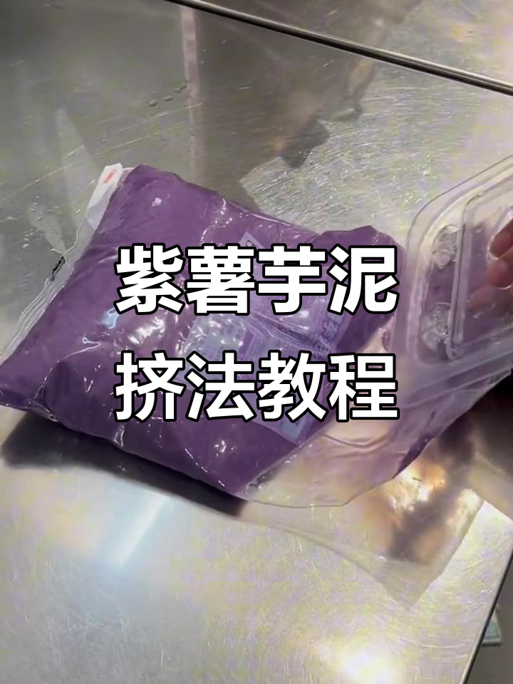 紫薯芋泥奶茶制作小技巧,轻松搞定厚实口感