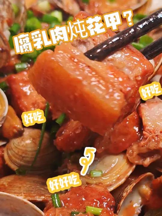 腐乳肉炖花甲鲜香入魂!花甲+腐乳的神仙搭配,一口鲜到舔盘  腐乳的醇厚+花甲的鲜甜=绝了!