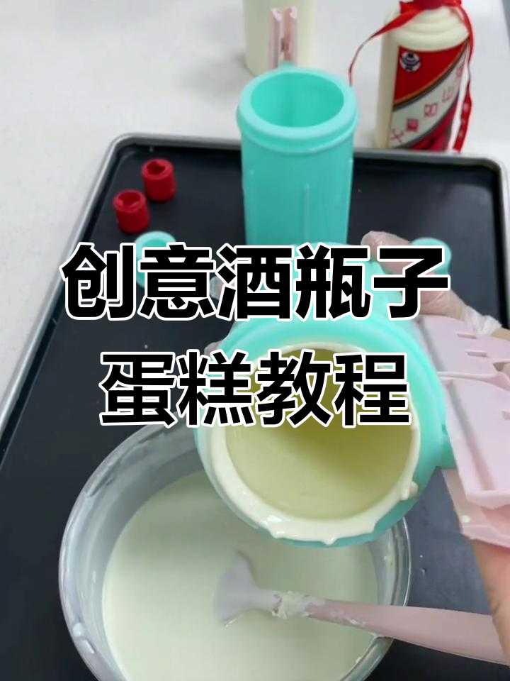 用酒瓶做蛋糕,简单又有趣!送给老爸的惊喜礼物