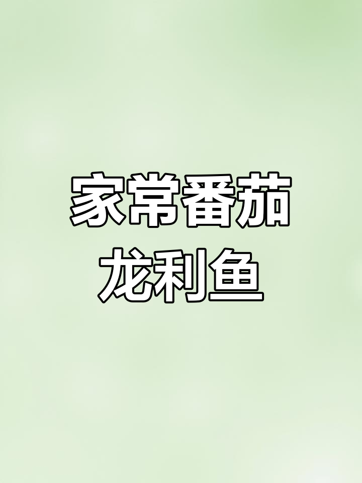 番茄龙利鱼,家常美味适合全家