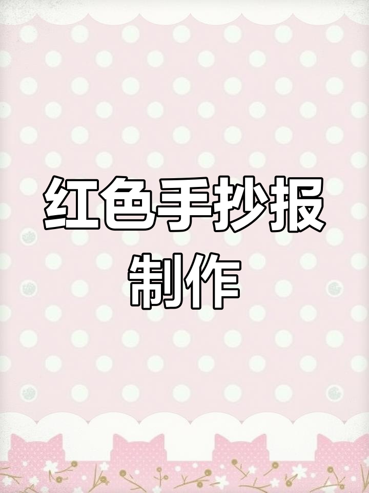 红色主题手抄报设计,展现爱国精神