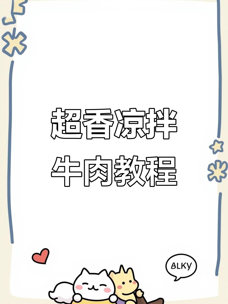凉拌牛拆骨肉，香气扑鼻！教你做正宗美味