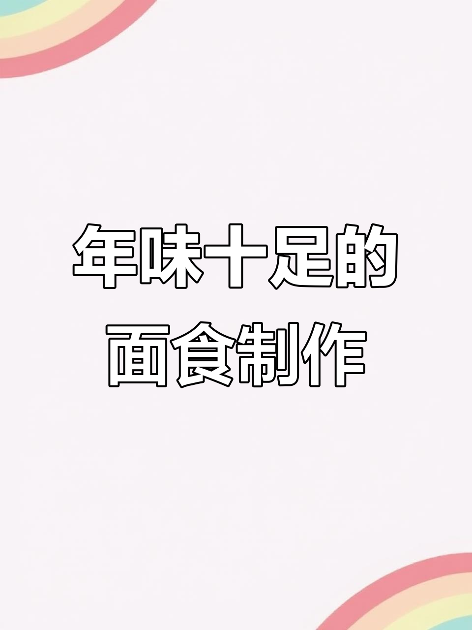 过年必学面食做法,最后一种炸糖糕惊艳全场