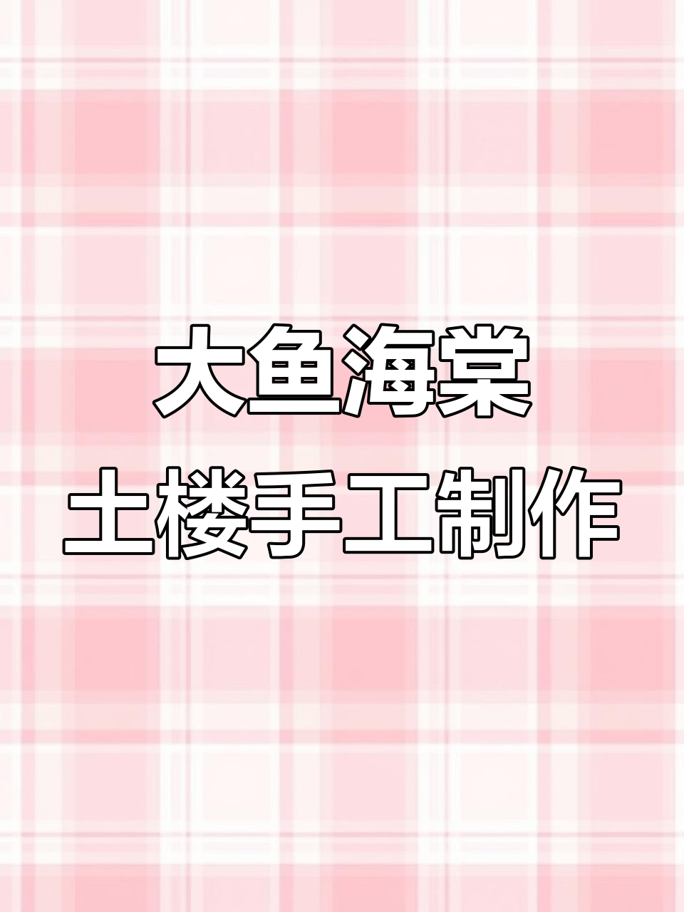男子用8天6夜打造大鱼海棠土楼模型,细节惊艳