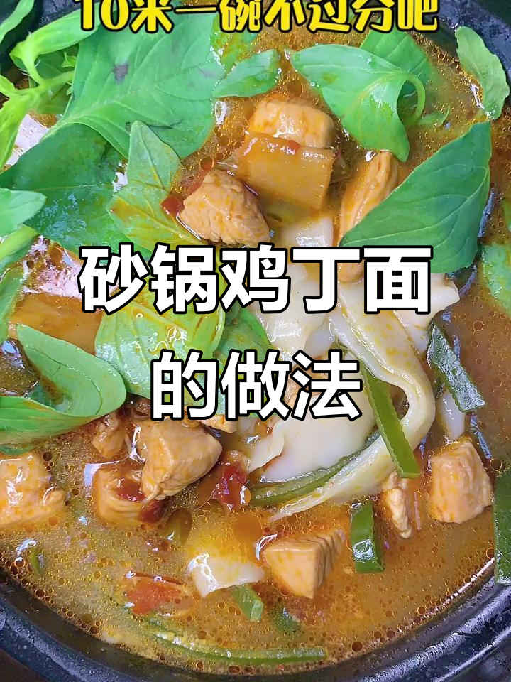 砂锅鸡丁面，麻辣鲜香一学就会