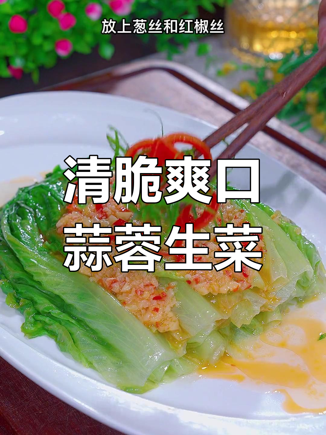 广东有钱人都爱吃的蒜蓉生菜,做法超简单又美味