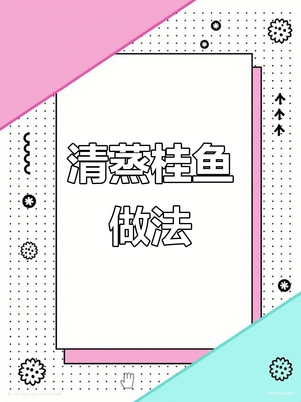 年夜饭必备清蒸桂鱼,简单又鲜美,教你轻松做