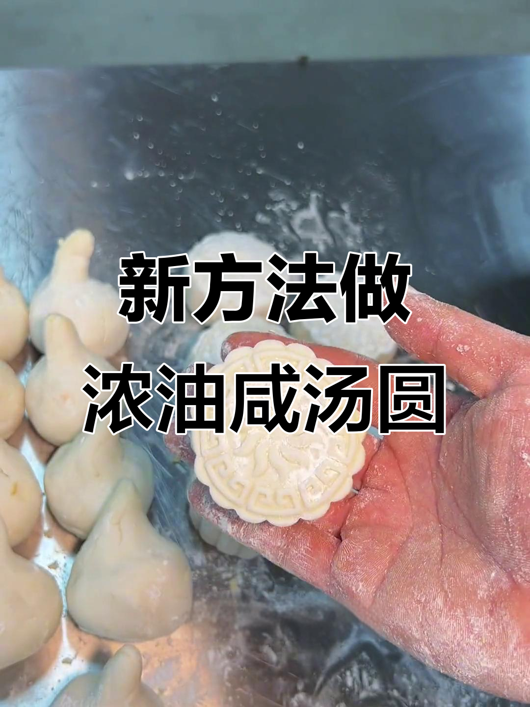 为什么浓油咸汤圆要做成这样？尝试新做法让口感更佳