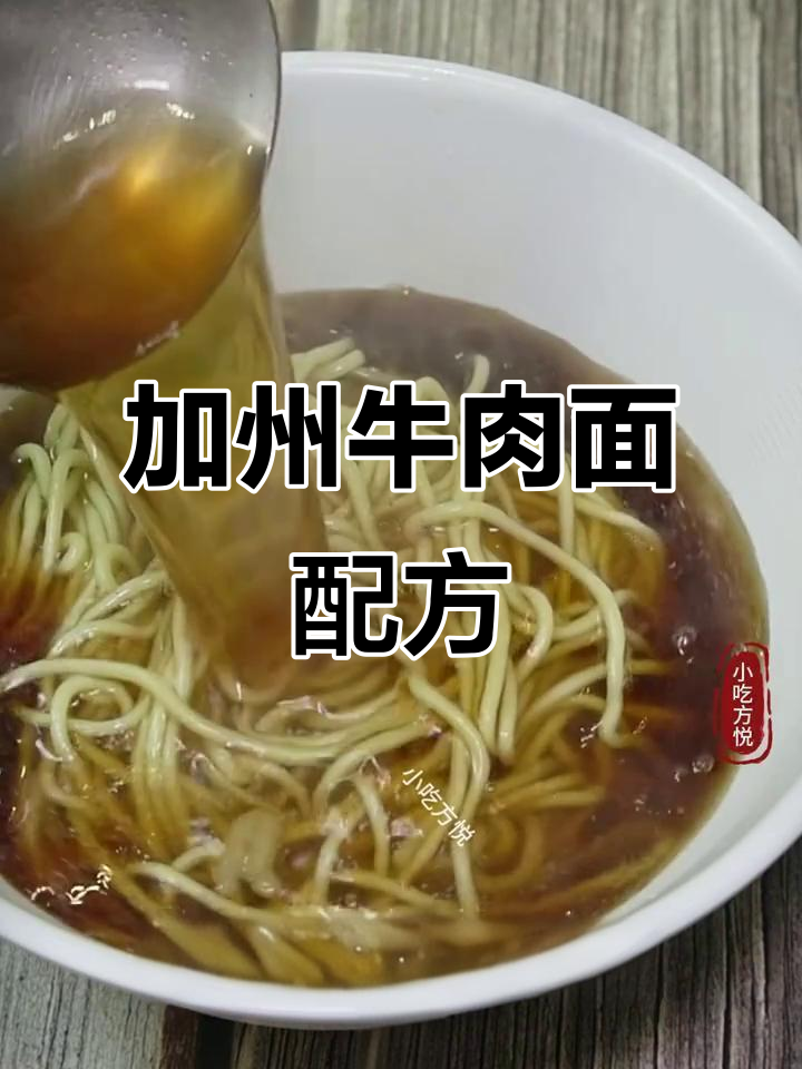 完美加州牛肉面制作秘籍，汤底黄金比例+师傅手把手教学